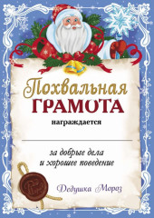 Письмо от Деда Мороза. Выпуск 2 - Фото 2