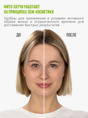 Фито-патчи для кожи вокруг глаз тонизирующие - Фото 19