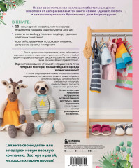 Вяжи! Приручай! Играй! Новая компания очаровательных диких животных, связанных на спицах. Более 40 схем для вязания на спицах игрушек, одежды и аксессуаров - Фото 1