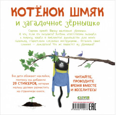 Котенок Шмяк и загадочное зернышко. Книжка с наклейками - Фото 1