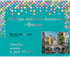 Мозаика алмазная «Франция. Альпийская Венеция» - Фото 1