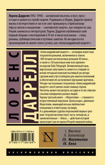 Александрийский квартет. Маунтолив. Клеа