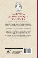 Раскраска для настоящих ведьмочек - Фото 1