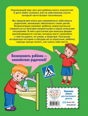 Энциклопедия безопасного поведения для малышей - Фото 1