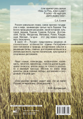 Я — Россия. Полная история великих достижений страны - Фото 1