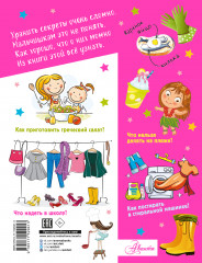 Большая копилка секретов для девочек - Фото 1