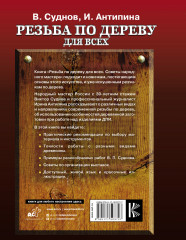 Резьба по дереву для всех. Советы народного мастера - Фото 1
