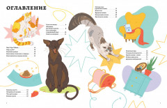 Секреты кошек. Как понять свою кошку и подружиться с ней - Фото 1