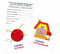 Какой? Какая? Какое? Какие? 21 карточка с текстом на обороте - Фото 1