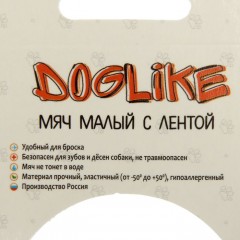 Мяч для дрессировки «ДогЛайк» с лентой, малый, диаметр 6,5 см, длина ленты 65 см - Фото 1