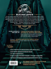 История железных дорог России. От создания паровых машин до современных скоростных поездов - Фото 1