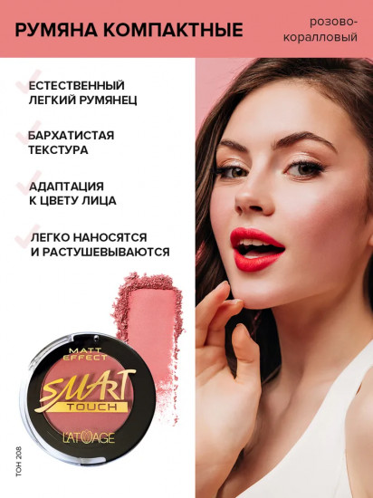 Румяна «Matt Effect», оттенок 208