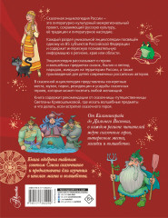 Сказочная энциклопедия России - Фото 1