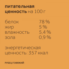 Лакомство для собак «Рубец говяжий» - Фото 4