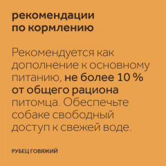 Лакомство для собак «Рубец говяжий» - Фото 7