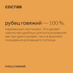 Лакомство для собак «Рубец говяжий» - Фото 8