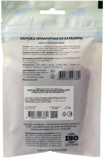 Лакомство для собак «Нарезка мраморная из баранины»