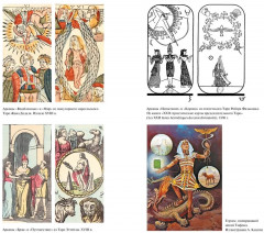 Священная Книга Тота. Великие Арканы Таро. Абсолютные начала синтетической философии эзотеризма - Фото 2