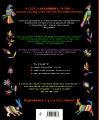 Отоми. Вышивка индейцев Мексики. 37 магических животных, птиц и растений в стиле Этно - Фото 1