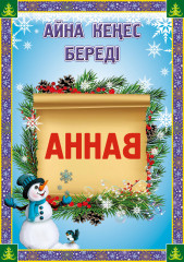 Квест «Жаңа жылдық сыйлықты іздеу» - Фото 4