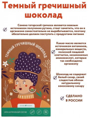 Шоколад тёмный гречишный - Фото 2