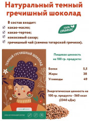 Шоколад тёмный гречишный - Фото 3