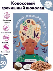 Шоколад кокосовый гречишный - Фото 1