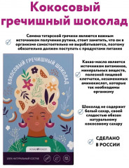 Шоколад кокосовый гречишный - Фото 2
