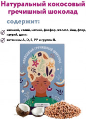 Шоколад кокосовый гречишный - Фото 4