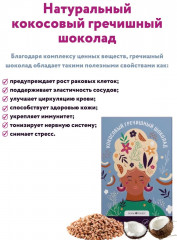 Шоколад кокосовый гречишный - Фото 5