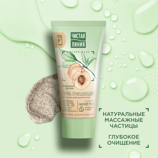 Скраб для лица очищающий «Абрикосовые косточки»