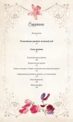 Тайный язык цветов - Фото 1