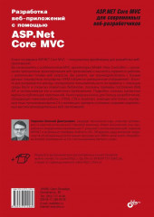 Разработка веб-приложений с помощью ASP.Net Core MVC - Фото 1