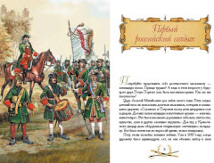 О доблести, о подвигах, о славе. Рассказы для детей о Северной войне 1700–1721 г.г. - Фото 1