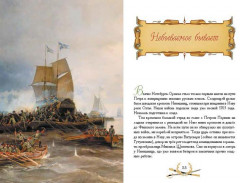 О доблести, о подвигах, о славе. Рассказы для детей о Северной войне 1700–1721 г.г. - Фото 3