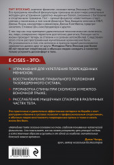 Метод Эгоскью. Серия мягких упражнений и продуманных растяжек E-CISES для восстановления мышц, связок и суставов - Фото 1