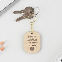 Брелок деревянный «Тебя любят» - Фото 1