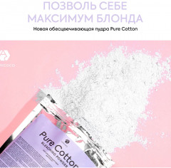 Пудра для волос обесцвечивающая «Pure Cotton» - Фото 1