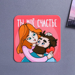 Магнит «Ты моё счастье» - Фото 1