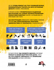 Все о ремонте. Полное пошаговое руководство начинающего мастера - Фото 1