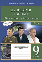Жұмыс дәптері. Дүние жүзі тарихы. 1914 жылдан қазіргі уақытқа дейін. (2 бөлімді). 9 сынып - Фото 2