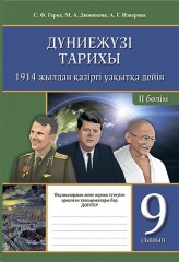 Жұмыс дәптері. Дүние жүзі тарихы. 1914 жылдан қазіргі уақытқа дейін. (2 бөлімді). 9 сынып - Фото 1