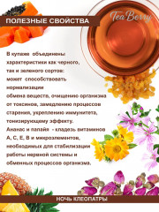 Чай «Ночь Клеопатры» - Фото 5