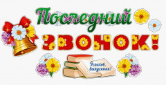 Наклейки «Последний звонок» - Фото 1