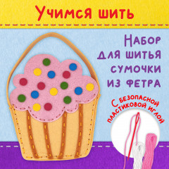 Набор для шитья сумочки из фетра «Кексик» - Фото 1