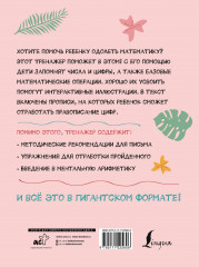 Гигантский тренажер по математике. От знаков и цифр до первых задач. Ментальная арифметика - Фото 1