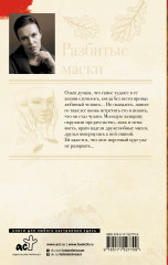 Разбитые маски - Фото 1