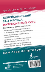 Корейский язык за 3 месяца. Интенсивный курс - Фото 1