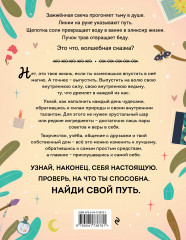 Магия в тебе. Как разбудить свою внутреннюю силу и добавить в жизнь щепотку волшебства - Фото 1