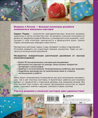 Дивный сад Садако Тоцуки. Свежие цветочные мотивы для вышивки - Фото 1